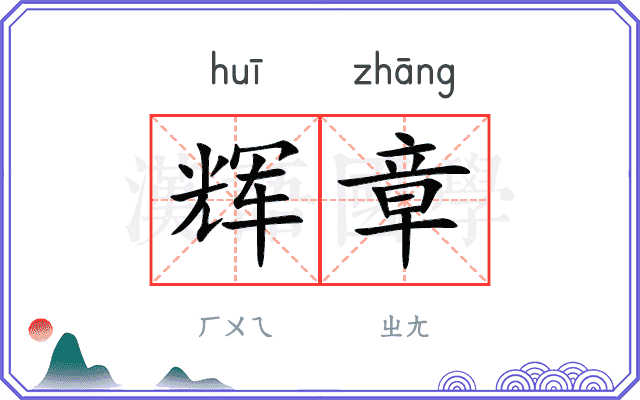 辉章