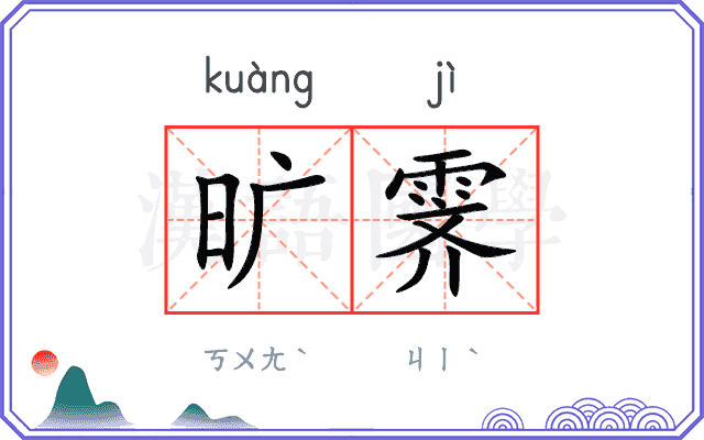 旷霁