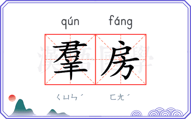 羣房