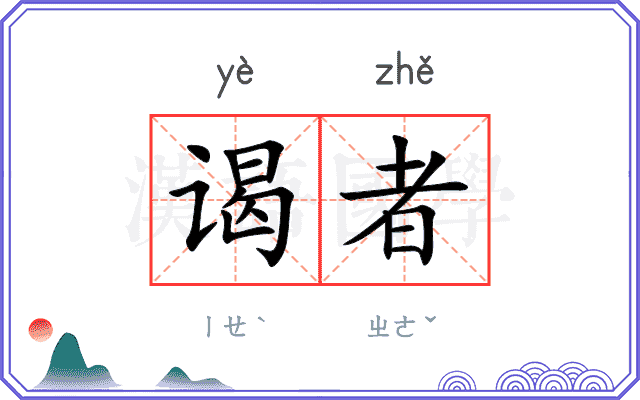 谒者
