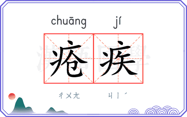疮疾
