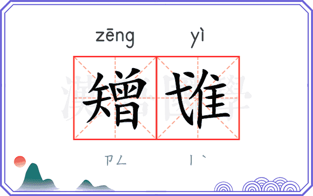 矰隿