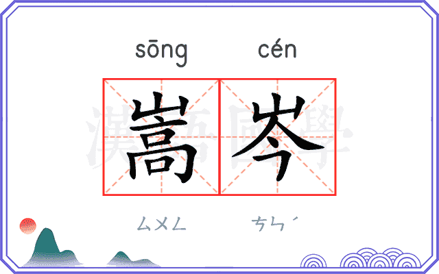 嵩岑