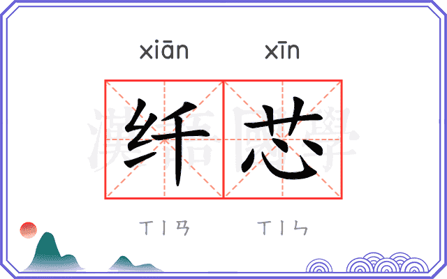 纤芯