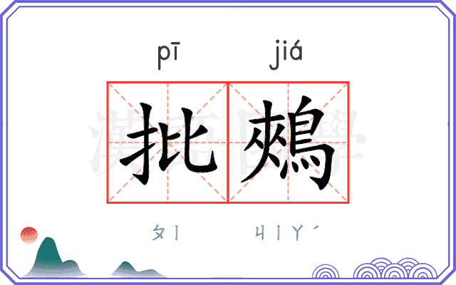 批鵊