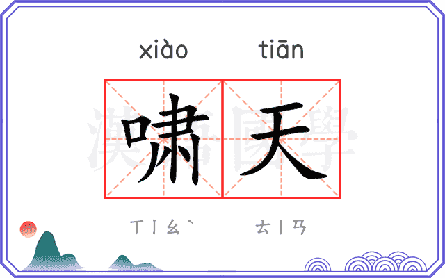 啸天