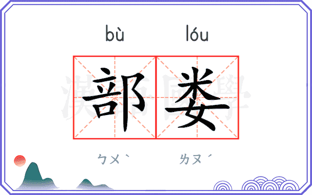 部娄
