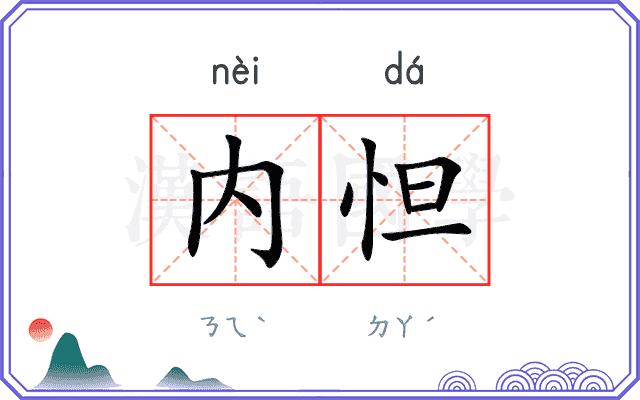 内怛