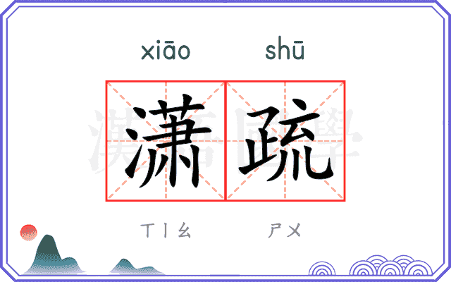 潇疏