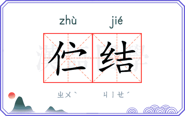 伫结