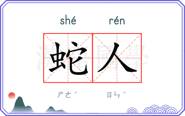 蛇人