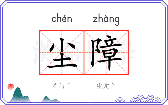 尘障