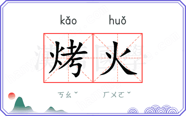 烤火