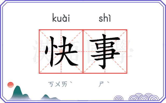 快事