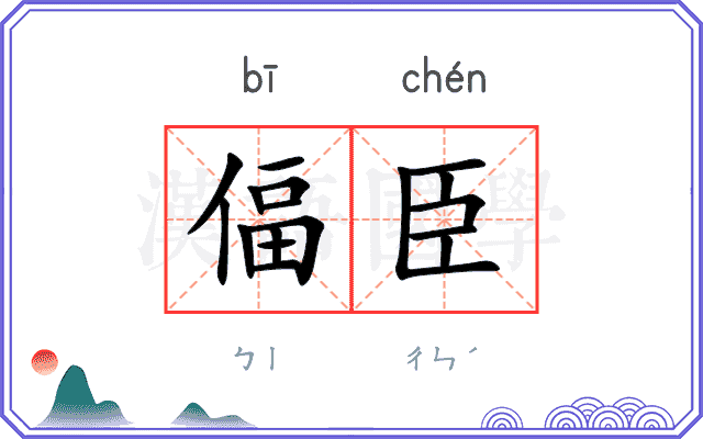 偪臣