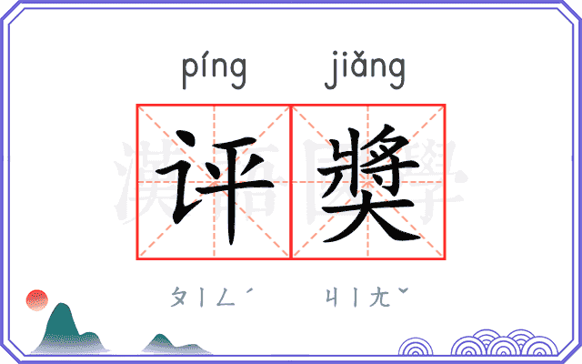 评奬
