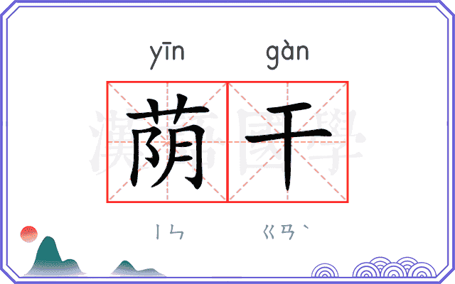 荫干