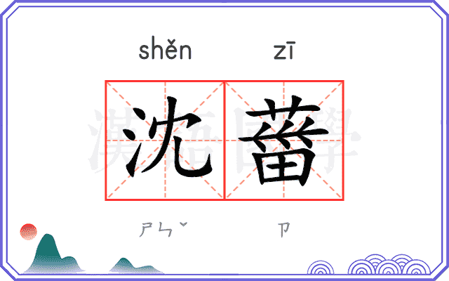 沈葘
