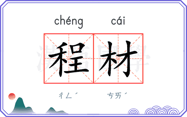 程材