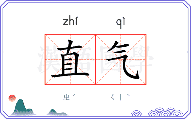直气