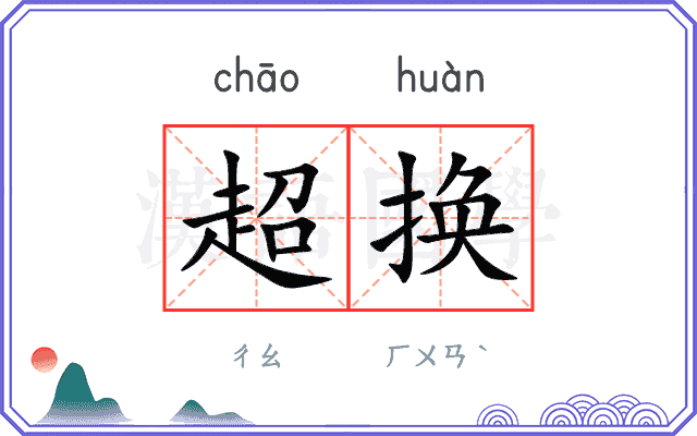 超换