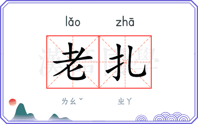 老扎