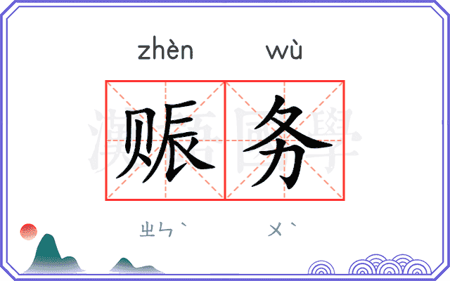 赈务