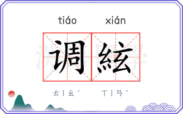调絃