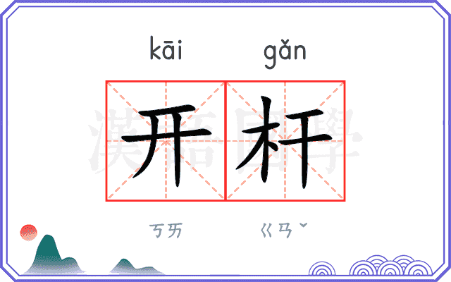 开杆
