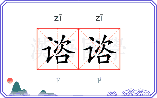 谘谘