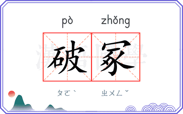 破冢
