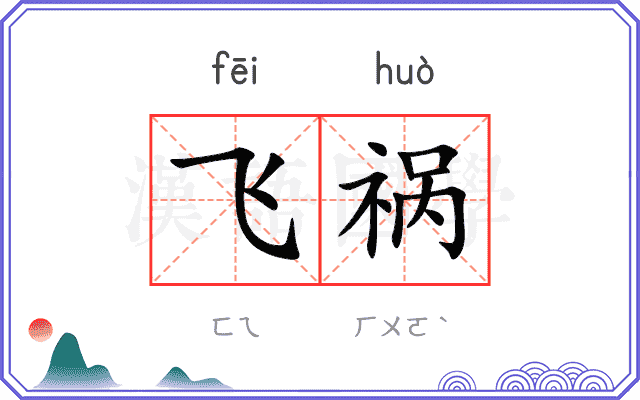 飞祸