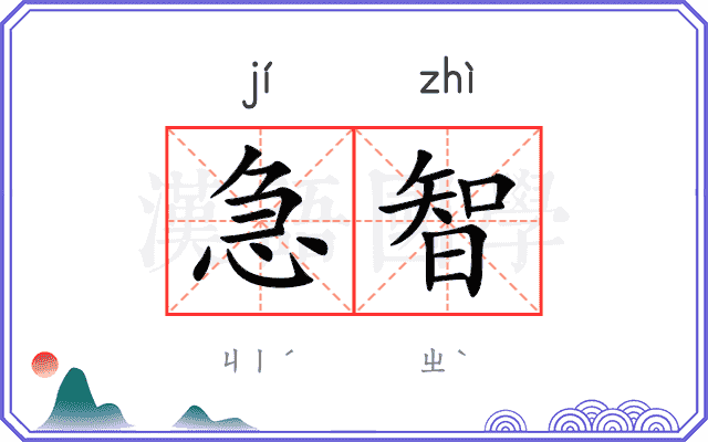 急智