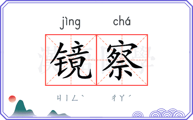 镜察