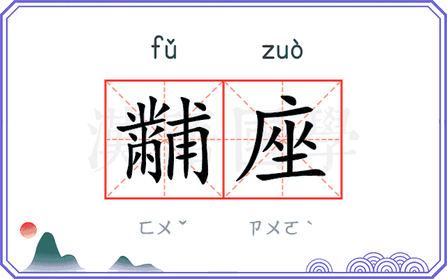 黼座