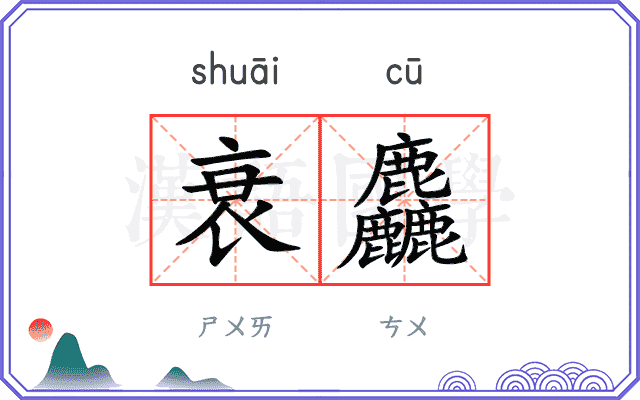 衰麤