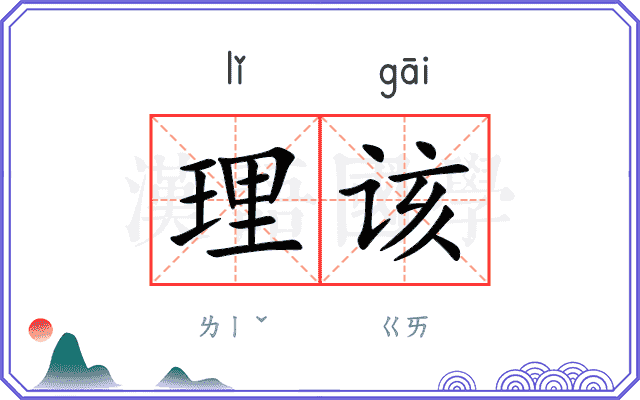 理该