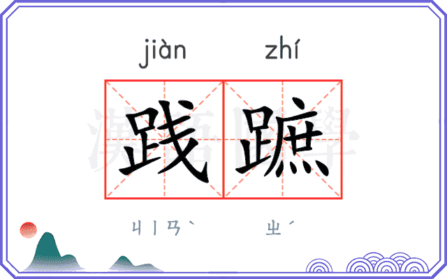 践蹠