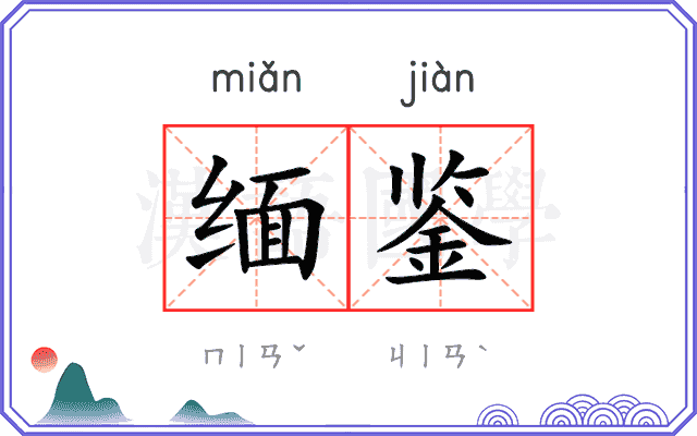 缅鉴