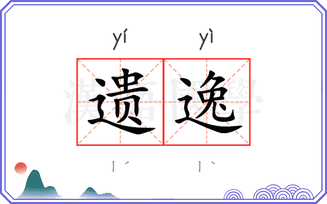 遗逸