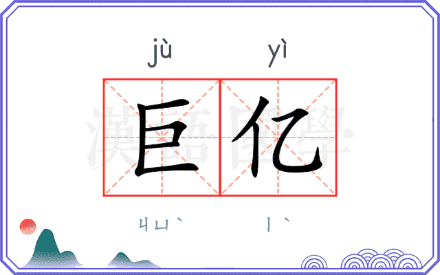 巨亿