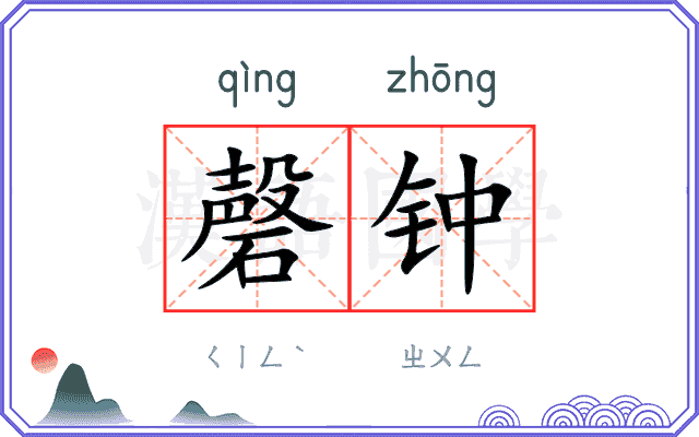 磬钟