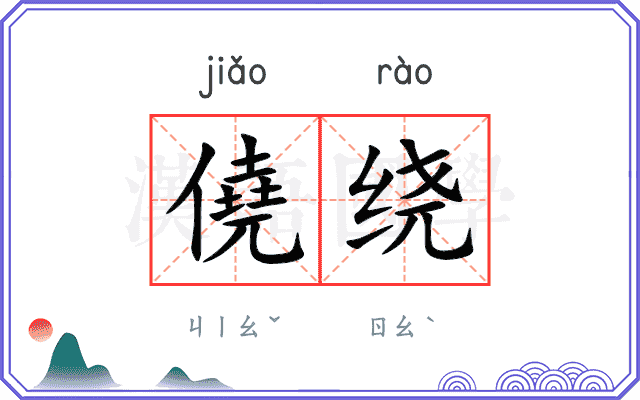 僥绕