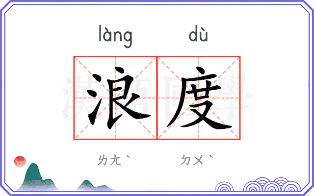浪度