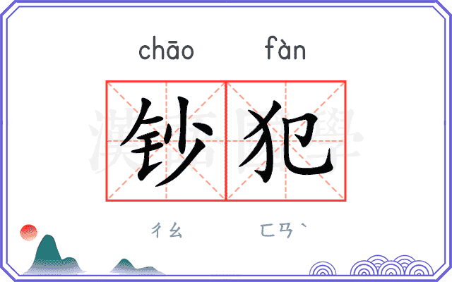 钞犯