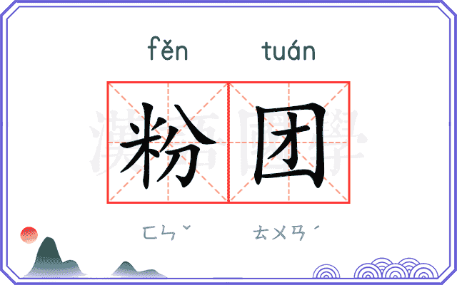 粉团