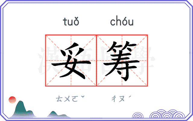 妥筹