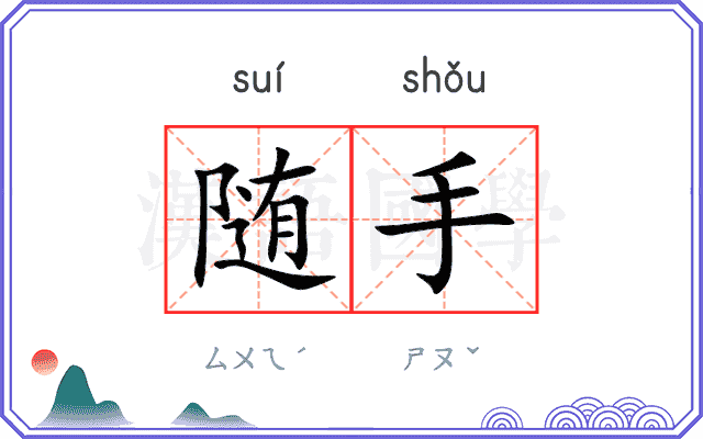 随手