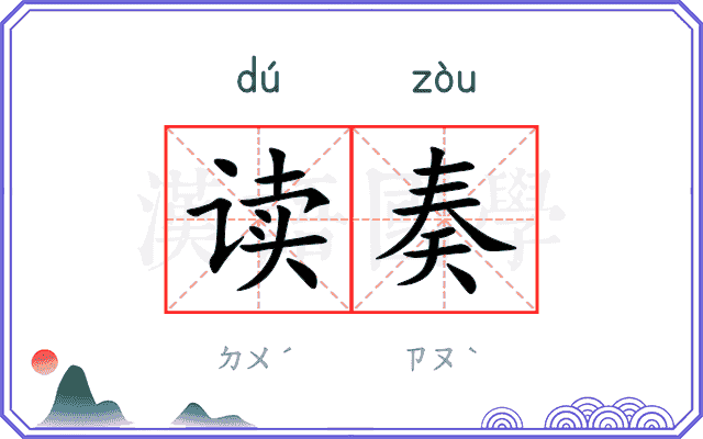 读奏