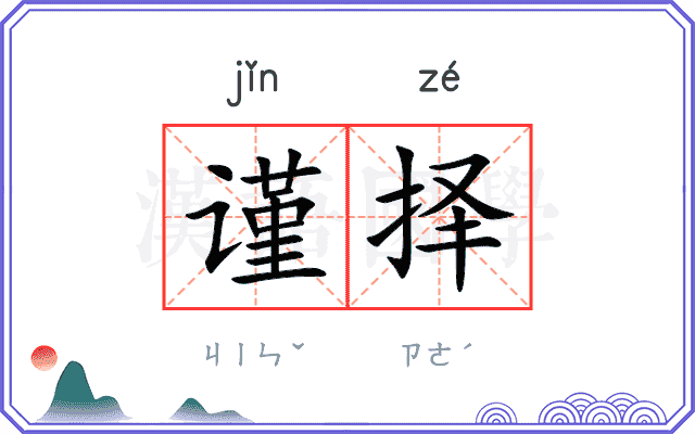 谨择